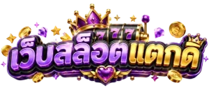 เว็บ สล็อต แตก ดี