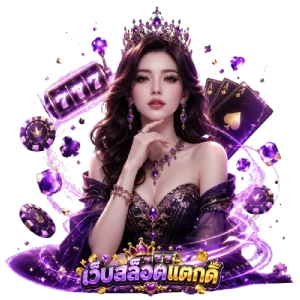 เว็บ ปั่นสล็อต แตก ดี